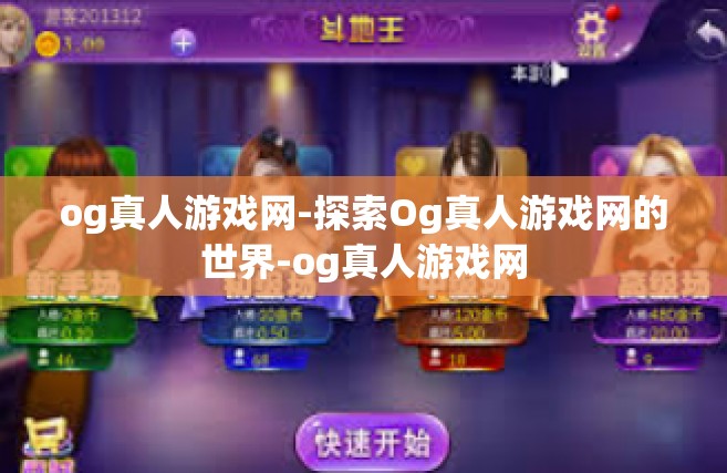 og真人游戏网-探索Og真人游戏网的世界-og真人游戏网
