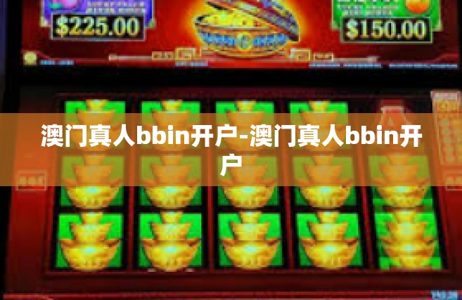 澳门真人bbin开户-澳门真人bbin开户