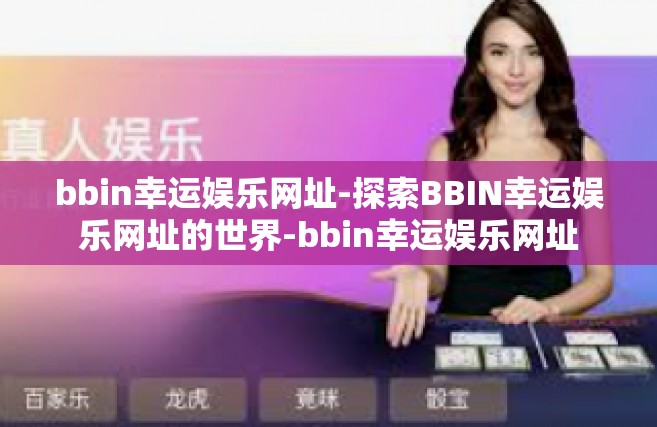 bbin幸运娱乐网址-探索BBIN幸运娱乐网址的世界-bbin幸运娱乐网址