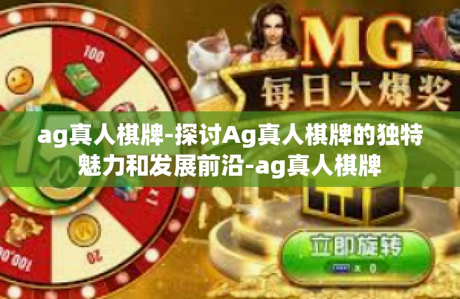 ag真人棋牌-探讨Ag真人棋牌的独特魅力和发展前沿-ag真人棋牌