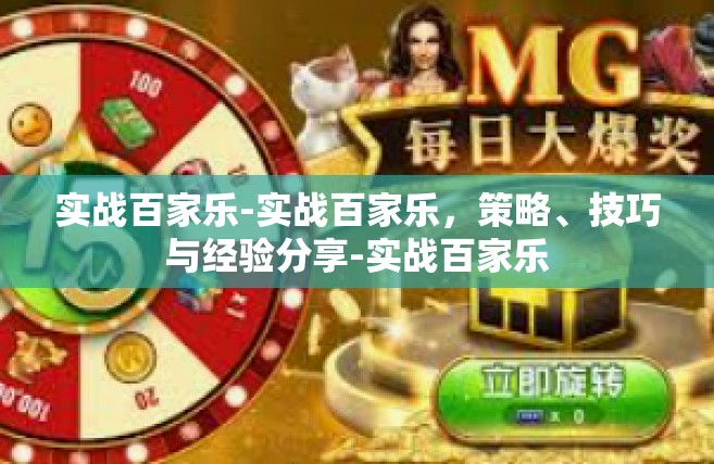 实战百家乐-实战百家乐，策略、技巧与经验分享-实战百家乐