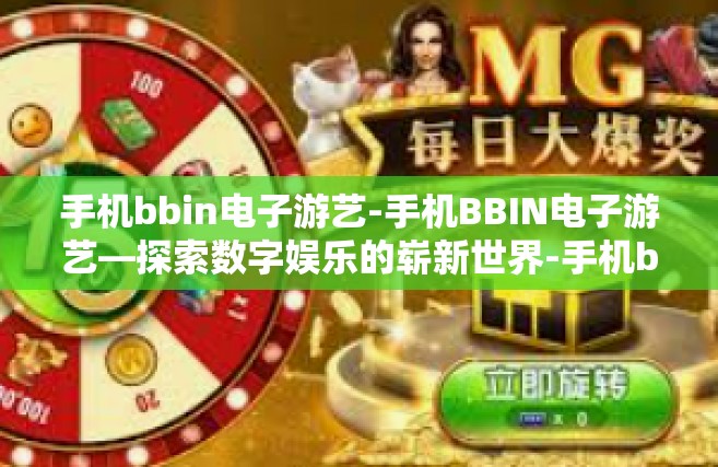 手机bbin电子游艺-手机BBIN电子游艺—探索数字娱乐的崭新世界-手机bbin电子游艺