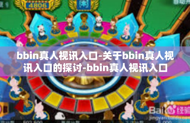 bbin真人视讯入口-关于bbin真人视讯入口的探讨-bbin真人视讯入口
