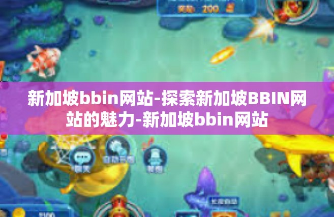 新加坡bbin网站-探索新加坡BBIN网站的魅力-新加坡bbin网站
