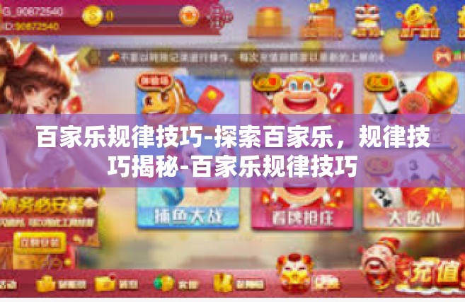 百家乐规律技巧-探索百家乐，规律技巧揭秘-百家乐规律技巧