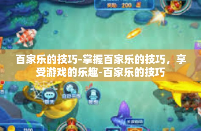 百家乐的技巧-掌握百家乐的技巧，享受游戏的乐趣-百家乐的技巧