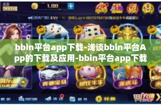 bbin平台app下载-浅谈bbin平台App的下载及应用-bbin平台app下载
