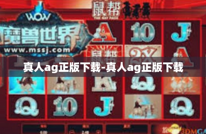 真人ag正版下载-真人ag正版下载