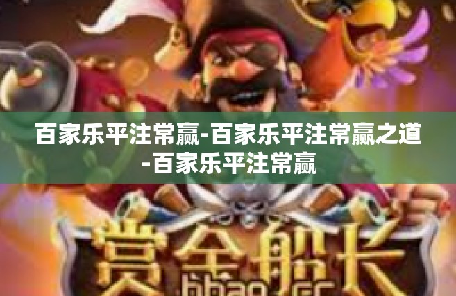 百家乐平注常赢-百家乐平注常赢之道-百家乐平注常赢