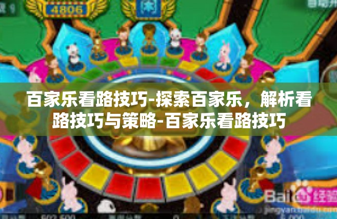 百家乐看路技巧-探索百家乐，解析看路技巧与策略-百家乐看路技巧