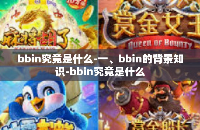 bbin究竟是什么-一、bbin的背景知识-bbin究竟是什么