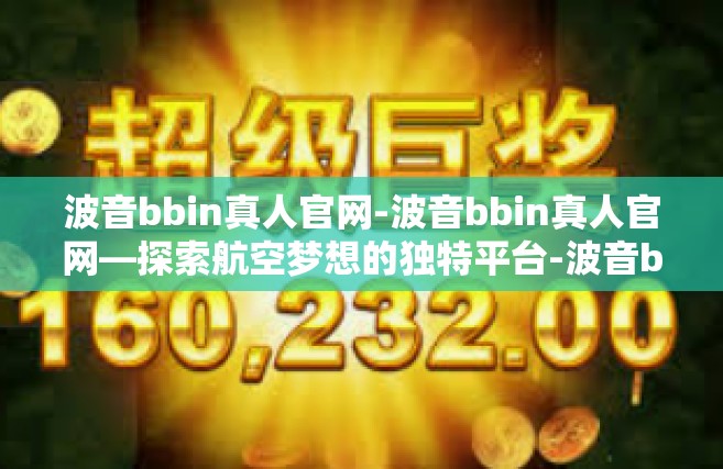 波音bbin真人官网-波音bbin真人官网—探索航空梦想的独特平台-波音bbin真人官网