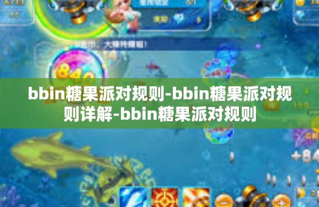 bbin糖果派对规则-bbin糖果派对规则详解-bbin糖果派对规则