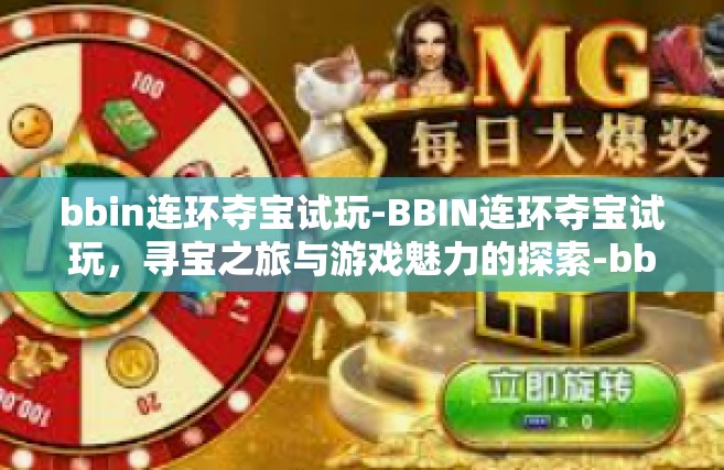 bbin连环夺宝试玩-BBIN连环夺宝试玩，寻宝之旅与游戏魅力的探索-bbin连环夺宝试玩