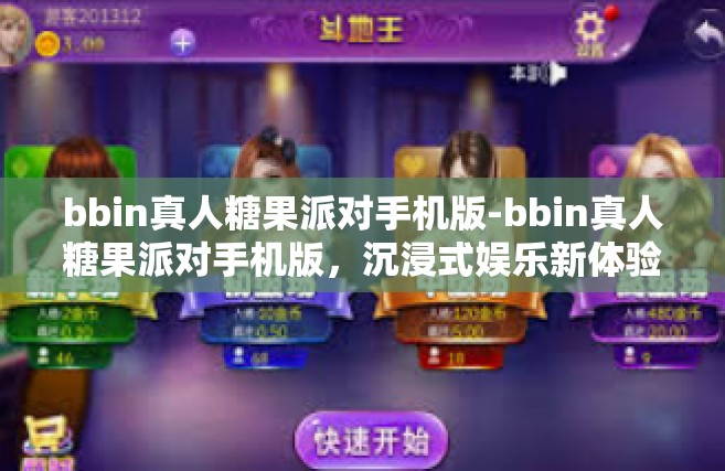 bbin真人糖果派对手机版-bbin真人糖果派对手机版，沉浸式娱乐新体验-bbin真人糖果派对手机版