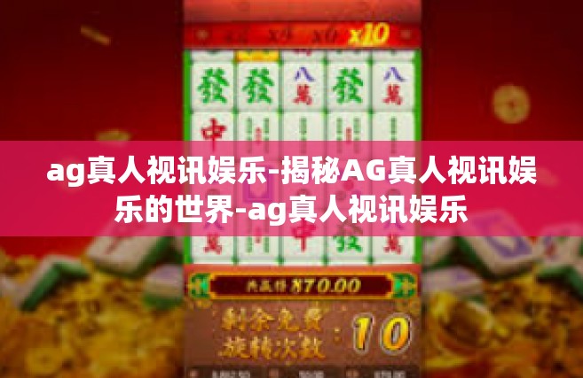 ag真人视讯娱乐-揭秘AG真人视讯娱乐的世界-ag真人视讯娱乐