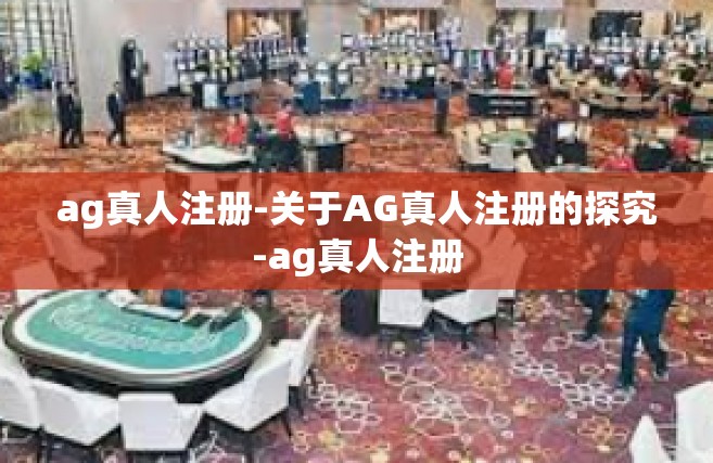 ag真人注册-关于AG真人注册的探究-ag真人注册