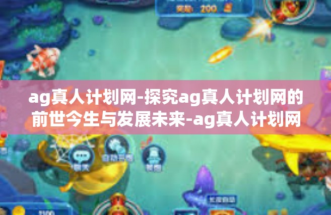 ag真人计划网-探究ag真人计划网的前世今生与发展未来-ag真人计划网