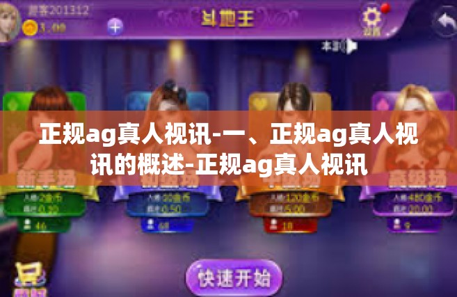 正规ag真人视讯-一、正规ag真人视讯的概述-正规ag真人视讯