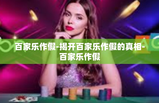 百家乐作假-揭开百家乐作假的真相-百家乐作假