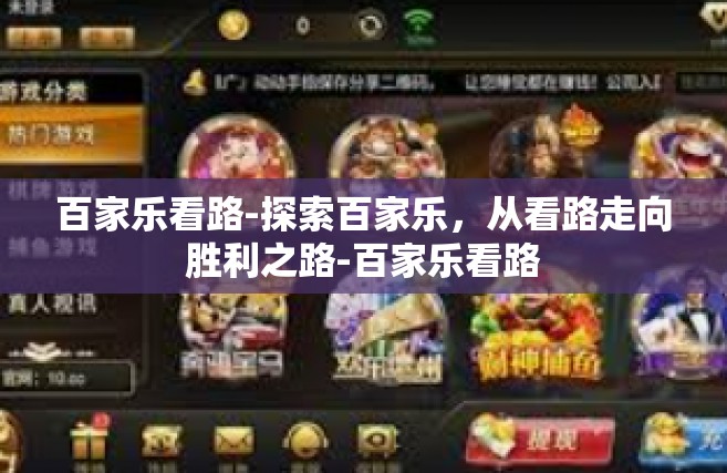 百家乐看路-探索百家乐，从看路走向胜利之路-百家乐看路