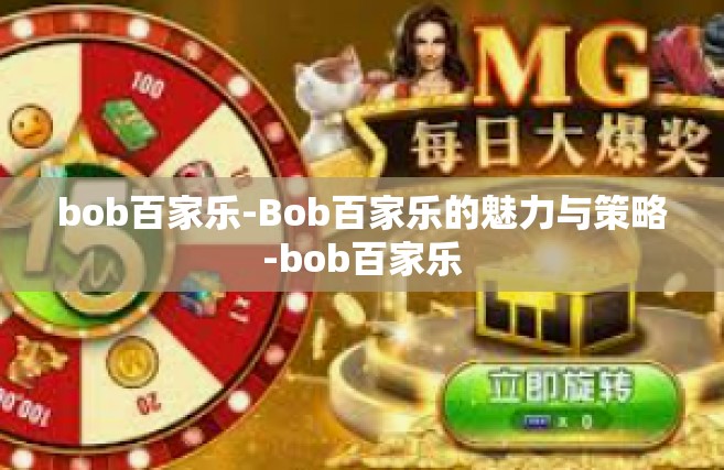 bob百家乐-Bob百家乐的魅力与策略-bob百家乐