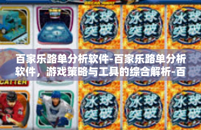 百家乐路单分析软件-百家乐路单分析软件，游戏策略与工具的综合解析-百家乐路单分析软件