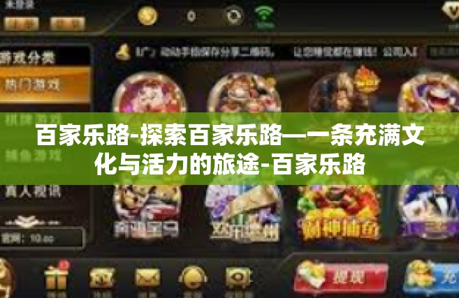 百家乐路-探索百家乐路—一条充满文化与活力的旅途-百家乐路