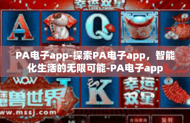 PA电子app-探索PA电子app，智能化生活的无限可能-PA电子app