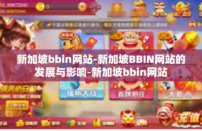 新加坡bbin网站-新加坡BBIN网站的发展与影响-新加坡bbin网站