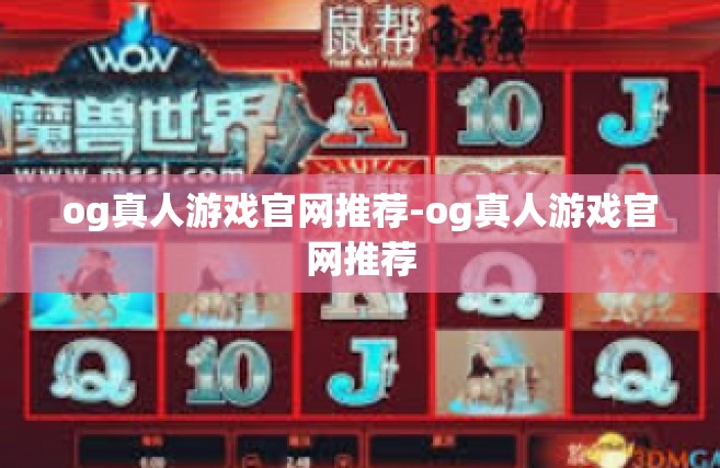 og真人游戏官网推荐-og真人游戏官网推荐
