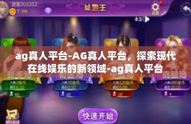 ag真人平台-AG真人平台，探索现代在线娱乐的新领域-ag真人平台