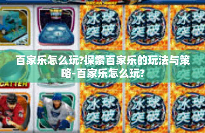 百家乐怎么玩?探索百家乐的玩法与策略-百家乐怎么玩?
