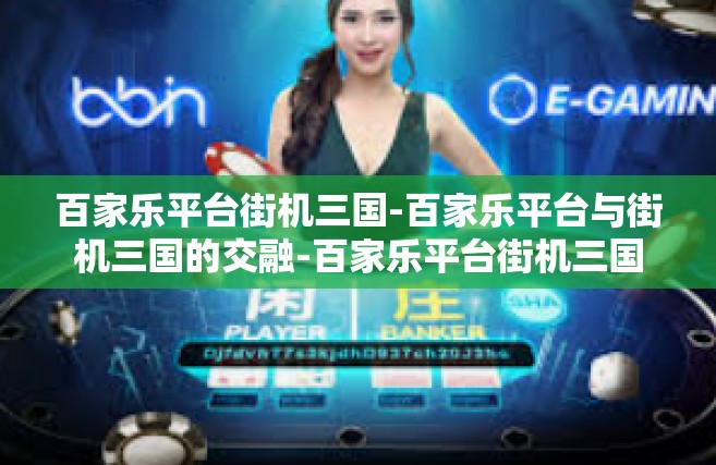 百家乐平台街机三国-百家乐平台与街机三国的交融-百家乐平台街机三国