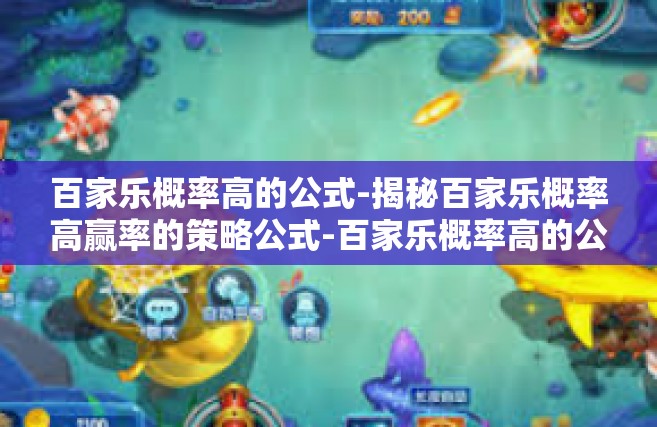百家乐概率高的公式-揭秘百家乐概率高赢率的策略公式-百家乐概率高的公式