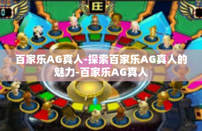 百家乐AG真人-探索百家乐AG真人的魅力-百家乐AG真人