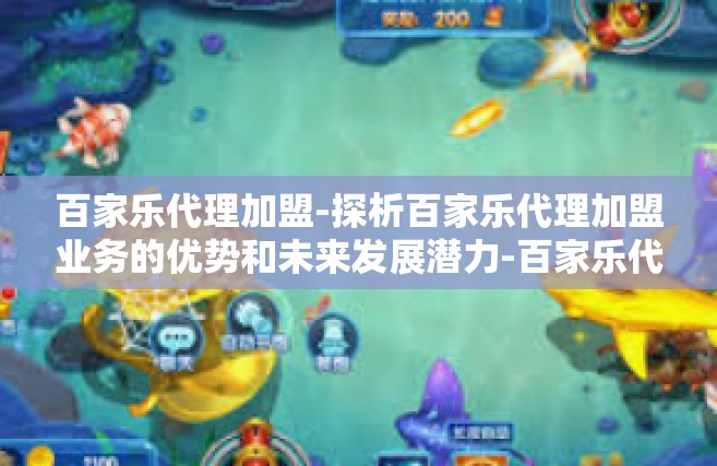 百家乐代理加盟-探析百家乐代理加盟业务的优势和未来发展潜力-百家乐代理加盟