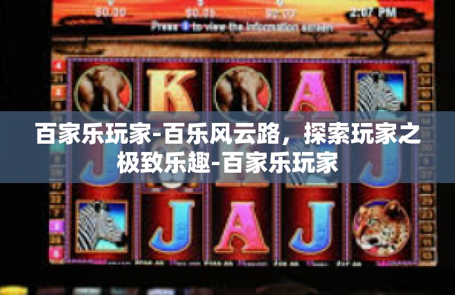 百家乐玩家-百乐风云路，探索玩家之极致乐趣-百家乐玩家