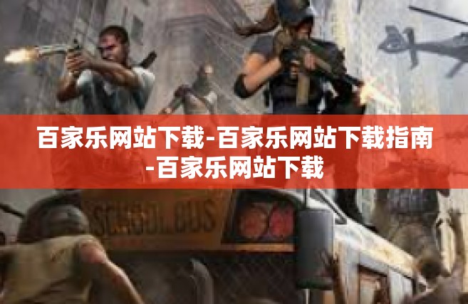 百家乐网站下载-百家乐网站下载指南-百家乐网站下载