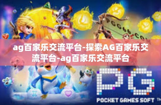 ag百家乐交流平台-探索AG百家乐交流平台-ag百家乐交流平台