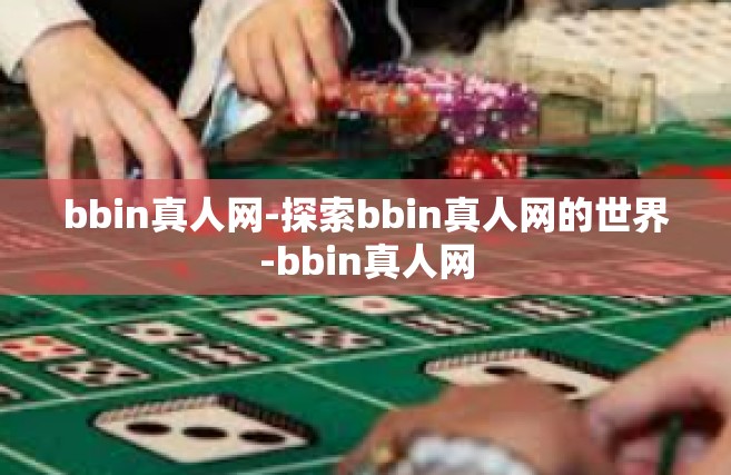 bbin真人网-探索bbin真人网的世界-bbin真人网