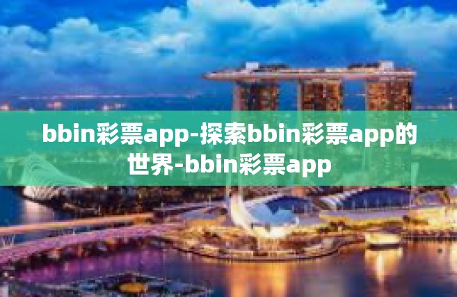 bbin彩票app-探索bbin彩票app的世界-bbin彩票app