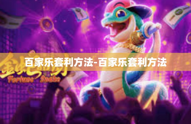 百家乐套利方法-百家乐套利方法