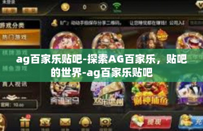 ag百家乐贴吧-探索AG百家乐，贴吧的世界-ag百家乐贴吧
