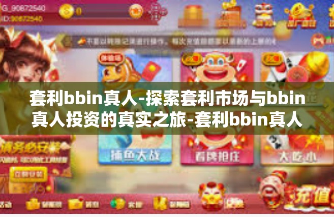 套利bbin真人-探索套利市场与bbin真人投资的真实之旅-套利bbin真人
