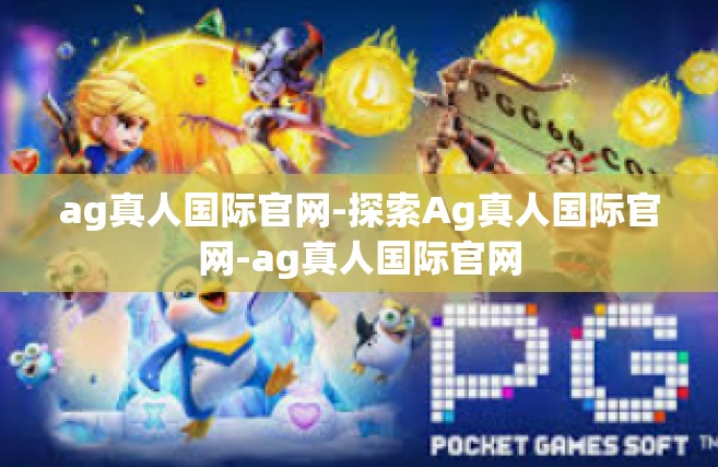 ag真人国际官网-探索Ag真人国际官网-ag真人国际官网
