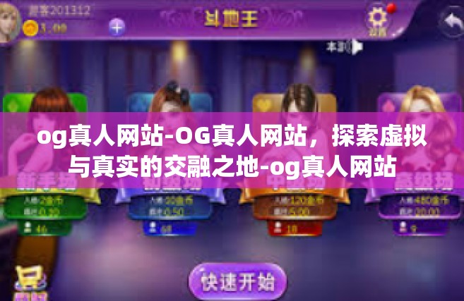 og真人网站-OG真人网站，探索虚拟与真实的交融之地-og真人网站