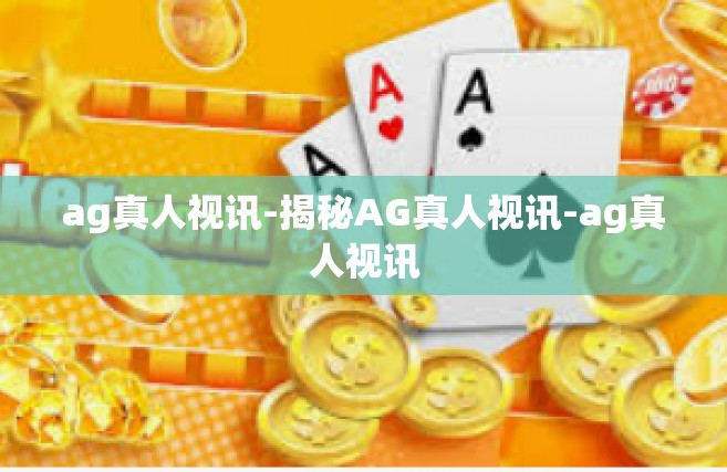 ag真人视讯-揭秘AG真人视讯-ag真人视讯