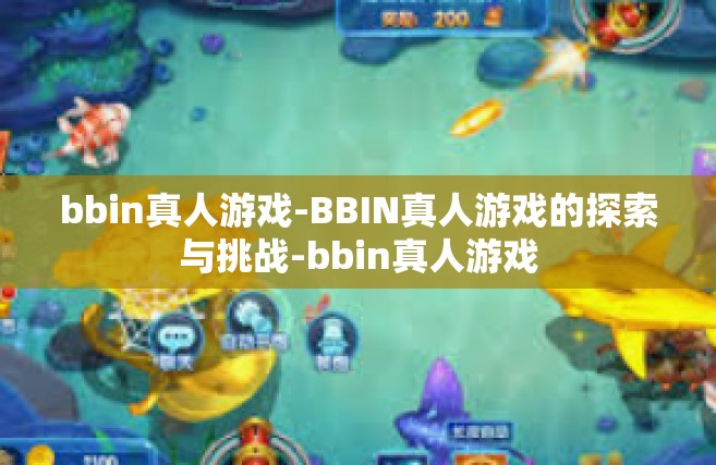 bbin真人游戏-BBIN真人游戏的探索与挑战-bbin真人游戏