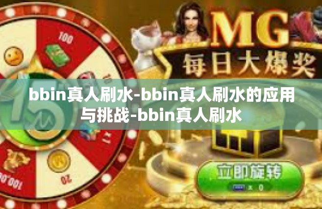 bbin真人刷水-bbin真人刷水的应用与挑战-bbin真人刷水